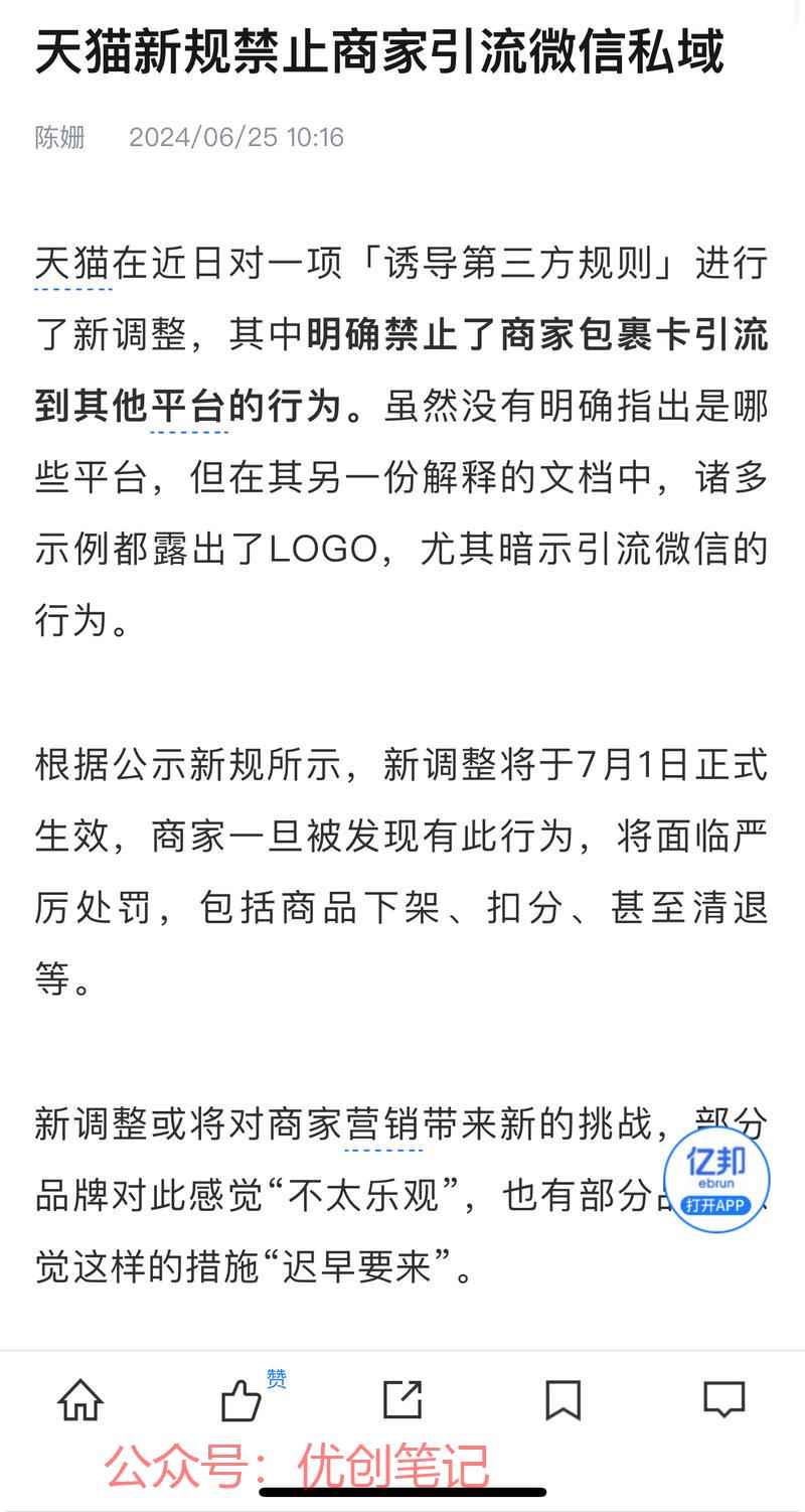 天猫新规禁止商家引流微信…#情报-搞钱线报📢论坛-网创交流-优创圈